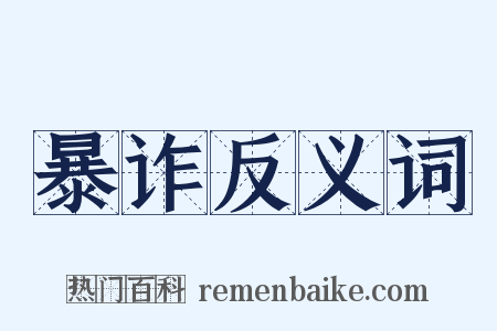 暴诈反义词是什么意思的图片